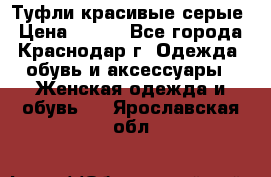 Туфли красивые серые › Цена ­ 300 - Все города, Краснодар г. Одежда, обувь и аксессуары » Женская одежда и обувь   . Ярославская обл.